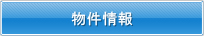 物件情報